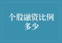 融资融券比例调整对个股市场表现的影响研究