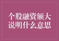 深度解析：个股融资额大对公司发展有何影响