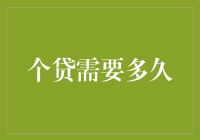 贷款审批速度：到底快到飞起，还是慢到窒息？