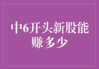 新股上市首日如何盈利最大化？