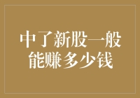 干货来了，中新股后足足可以赚个盆满钵满（且听我细细道来）