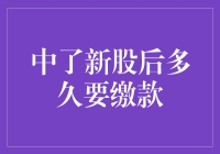 大盘飘绿，我却中了新股，可是高兴得太早了，居然要缴款