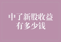 这一波新股上市，我不需动用一分钱，收益却像股票代码一样六连号