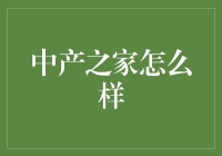 从中产之家到中产之‘罪’：我们的家庭喜剧