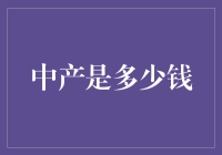 中产阶级标准：全球视角下的财富分布与定义