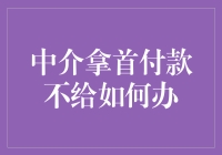 中介拿了首付款却不愿交房怎么办？