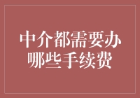 中介费用知多少？新手必备指南