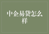 中企易贷真的那么容易吗？别被名字骗了！