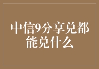 中信9分享兑：多元化兑换优惠探索