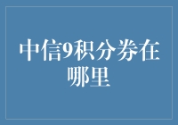 探秘中信银行积分券的获取与使用攻略