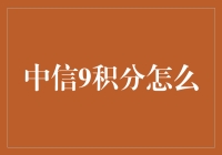 中信9积分的奥秘？怎么玩转积分兑换？