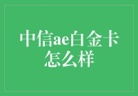 中信AE白金卡，让卡奴也能体验金主人生