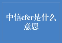 中信cfer是啥意思？原来这是职场新人的新头衔！