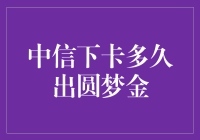 中信下卡速度大考验：圆梦金何时来敲门？