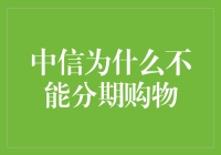 探讨中信为何无法提供分期购物服务的深层次原因