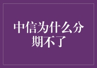 中信银行分期未通过的原因分析与解决策略