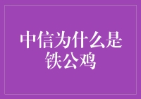 中信真的是铁公鸡吗？揭秘背后的原因！