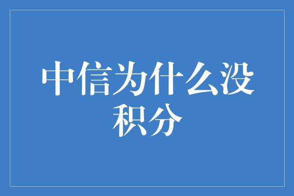 中信为什么没积分