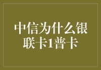 中信银行为何青睐银联卡？