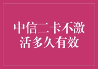 中信二卡不激活多久有效期？对个人信用的影响与银行策略解析