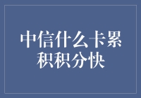 精明理财：中信银行信用卡积分累积攻略——快速累积积分全攻略