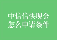 中信信快现金：让你的口袋不再空荡荡，申请条件全解析！