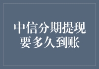 中信分期提现到账速度解析：影响与优化策略