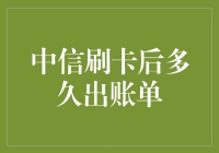 中信银行信用卡账单生成解析：刷卡后多久出账单？