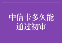 中信卡审核：一场信用卡界的炼狱跑？