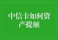 揭秘！中信卡提额技巧大公开