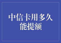 中信信用卡提额攻略