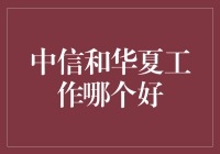 中信集团与华夏集团：两大巨头，何者更适合您？