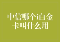 卡路里也能刷？中信i白金卡的秘密武器！