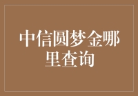 中信圆梦金哪里查询？别急，我来指点迷津！