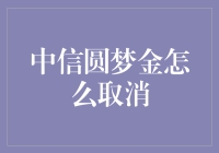 中信圆梦金：当梦想遇见现实，如何优雅地退出