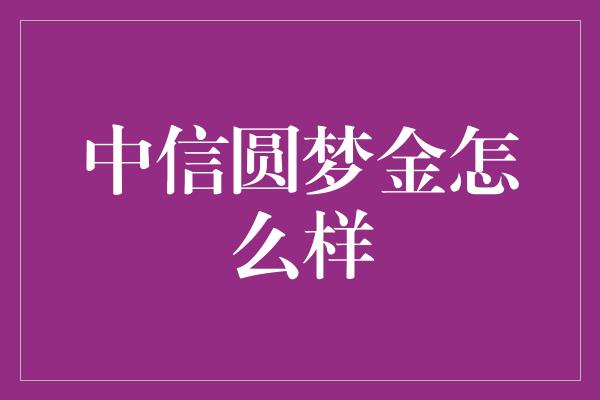 中信圆梦金怎么样