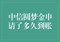 中信银行圆梦金到账时间解析：从申请到到账的全流程揭秘