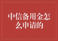 中信银行备用金申请指南：轻松掌握资金周转的钥匙