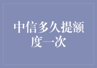 信用卡额度调升：中信银行的周期与秘密