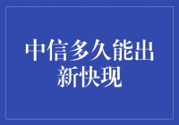 中信银行新快现：速度与激情的较量