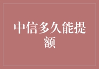 中信银行信用卡提额策略：时间与技巧并重