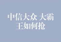 中信大众 大霸王如何抢？