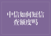 中信银行短信查额度？没那么复杂，但背后的故事你可能不知道！