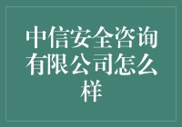 在中信安全咨询有限公司工作的日子：一场只有安全没有被开除大逃杀