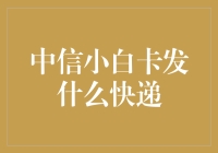 中信小白卡快递追踪指南：高效与便捷的信用卡寄送体验