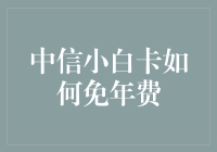 中信银行小白卡免年费攻略：持卡技巧与注意事项