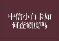 中信小白卡额度查询指南：轻松了解您的信用状况