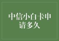 中信小白卡申请时间表：从等待到拿到卡片的冒险旅程