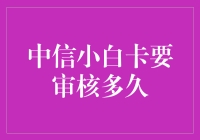 中信小白卡审核：与其坐立不安不如去学学煎饼果子