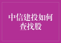 中信建投如何查找股？新手指南来啦！